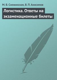 Обложка книги «Логистика. Ответы на экзаменационные билеты»