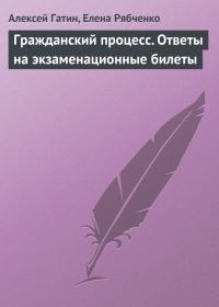 Обложка книги «Гражданский процесс. Ответы на экзаменационные билеты»