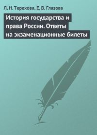 Обложка книги «История государства и права России. Ответы на экзаменационные билеты»