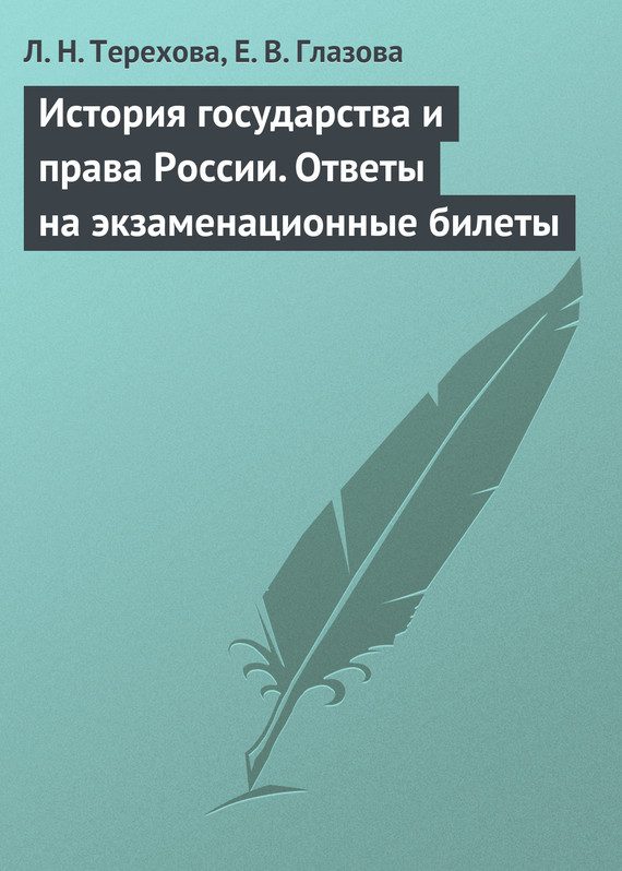 Обложка книги «История государства и права России. Ответы на экзаменационные билеты»