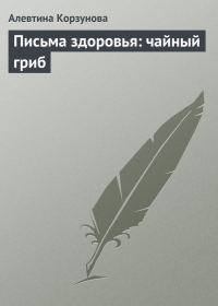 Обложка книги «Письма здоровья: чайный гриб»