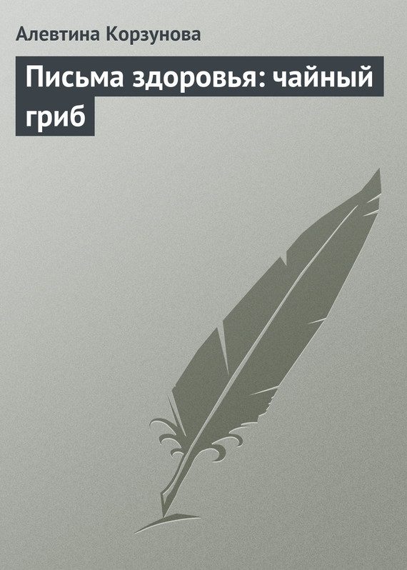 Обложка книги «Письма здоровья: чайный гриб»