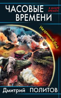 Обложка книги «Часовые времени. Незримый бой»