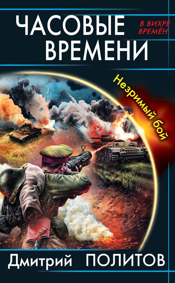 Обложка книги «Часовые времени. Незримый бой»