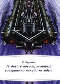 Обложка книги «14 дней в поезде, который совершенно никуда не идет»