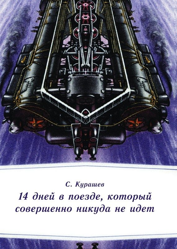 Обложка книги «14 дней в поезде, который совершенно никуда не идет»