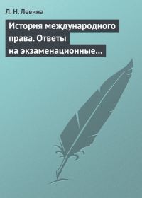 Обложка книги «История международного права. Ответы на экзаменационные билеты»