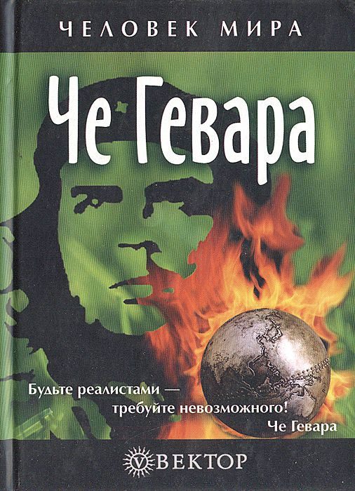 Обложка книги «Че Гевара»
