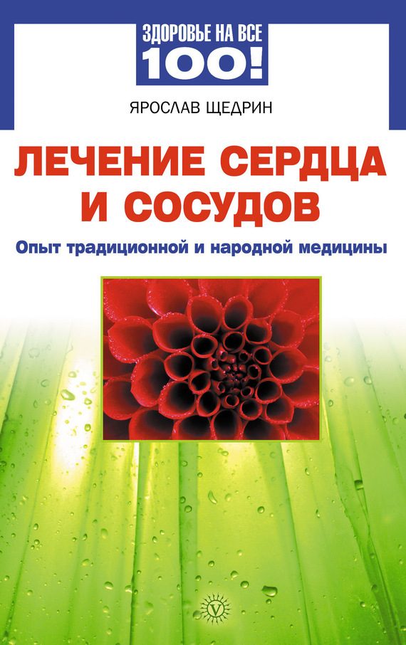 Обложка книги «Лечение сердца и сосудов. Опыт народной и традиционной медицины»