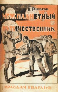 Обложка книги «Межпланетный путешественник»