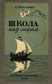 Обложка книги «Школа над морем»