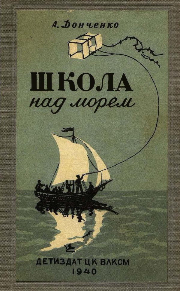 Обложка книги «Школа над морем»
