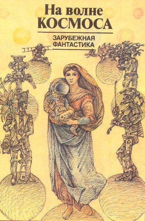 Обложка книги «На волне космоса»