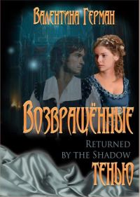 Обложка книги «Возвращённые тенью»