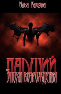Обложка книги «Падший. Эпоха возрождения»