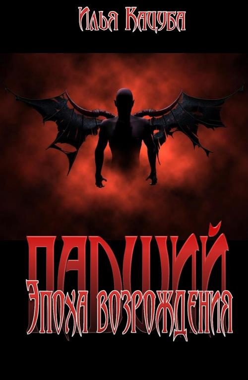 Обложка книги «Падший. Эпоха возрождения»