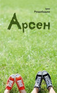 Обложка книги «Арсен»