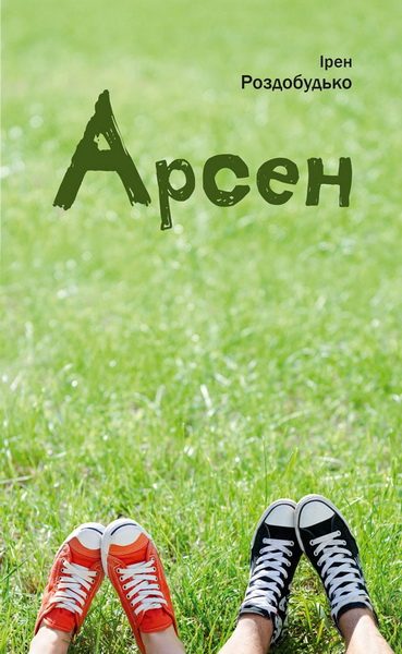 Обложка книги «Арсен»