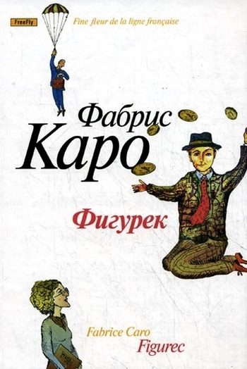 Обложка книги «Фигурек»
