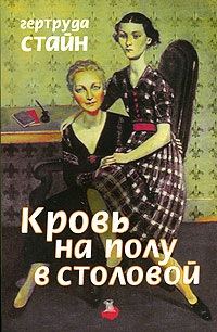 Обложка книги «Кровь на полу в столовой»