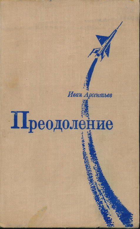 Обложка книги «Преодоление: Роман и повесть»