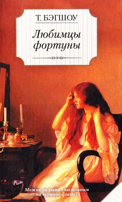 Обложка книги «Любимцы фортуны»