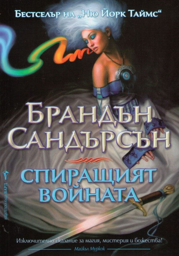 Обложка книги «Спиращият войната»