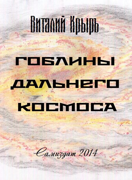 Обложка книги «Гоблины дальнего космоса»