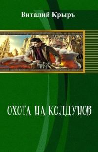 Обложка книги «Охота на колдунов»