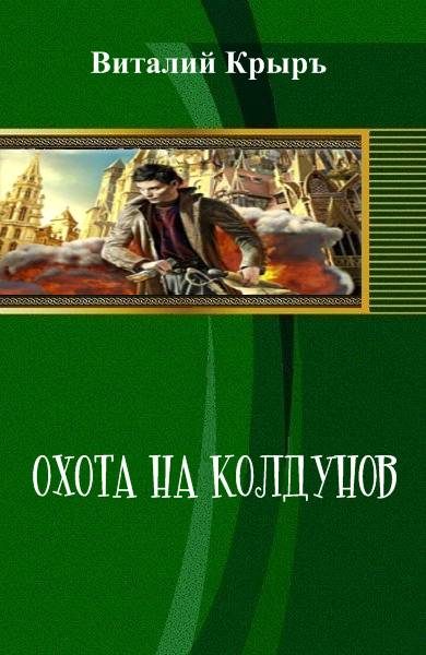 Обложка книги «Охота на колдунов»