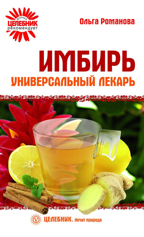 Обложка книги «Имбирь – универсальный лекарь»