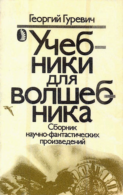 Обложка книги «Учебники для волшебника»