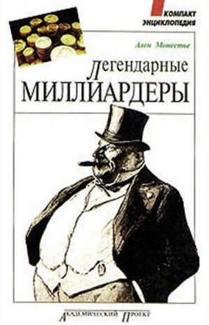 Обложка книги «Легендарные миллиардеры»