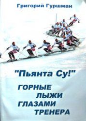 Обложка книги ««Пьянта су!» или горные лыжи глазами тренера»