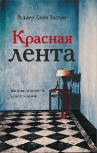 Обложка книги «Красная лента»