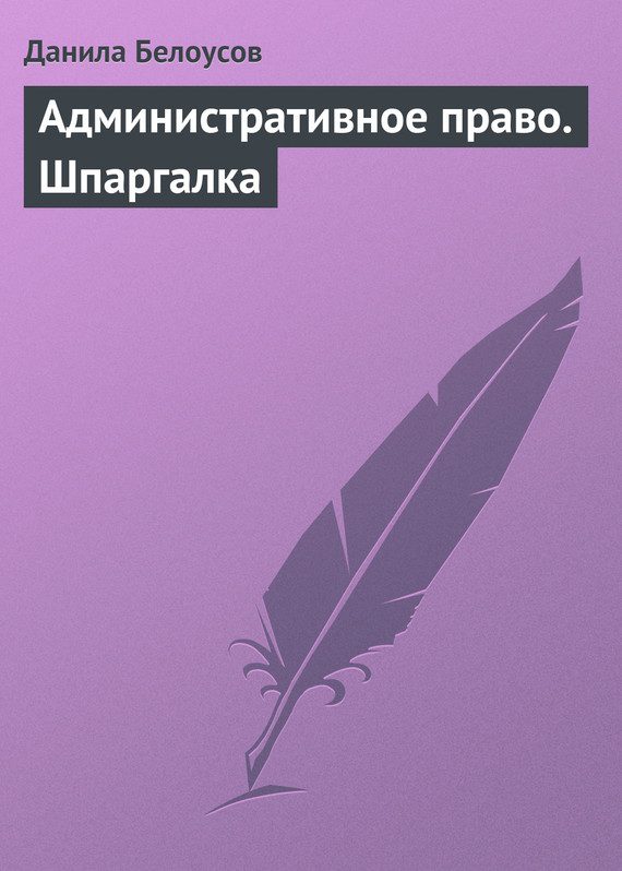 Обложка книги «Административное право. Шпаргалка»