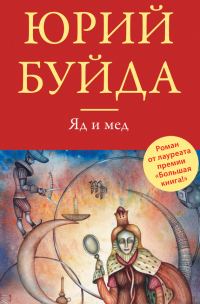 Обложка книги «Яд и мед»