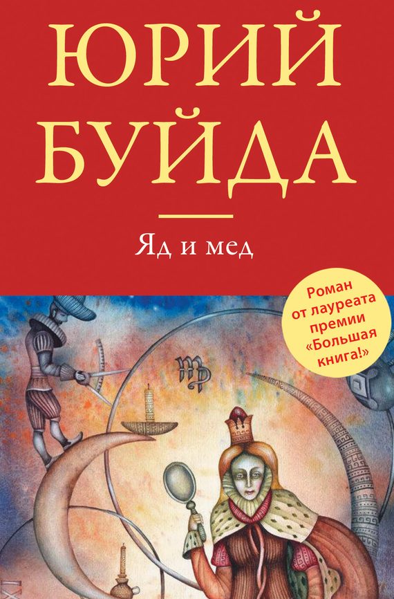 Обложка книги «Яд и мед»