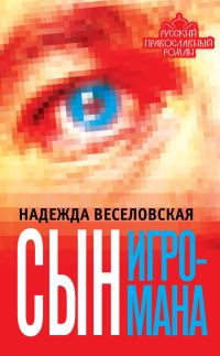 Обложка книги «Сын игромана»