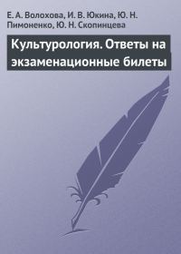 Обложка книги «Культурология. Ответы на экзаменационные билеты»