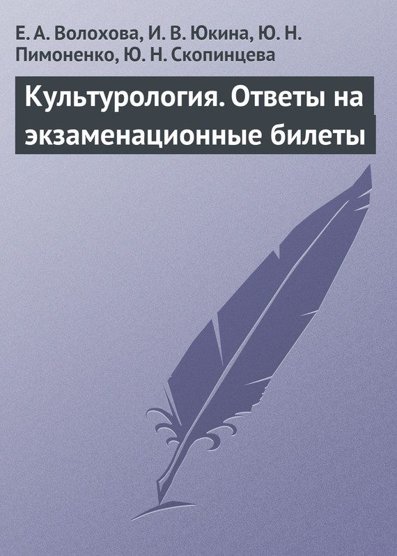 Обложка книги «Культурология. Ответы на экзаменационные билеты»