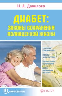 Обложка книги «Диабет. Законы сохранения полноценной жизни»
