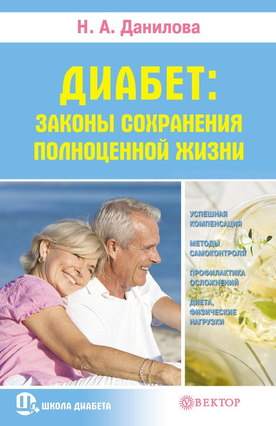Обложка книги «Диабет. Законы сохранения полноценной жизни»