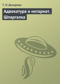 Обложка книги «Адвокатура и нотариат. Шпаргалка»