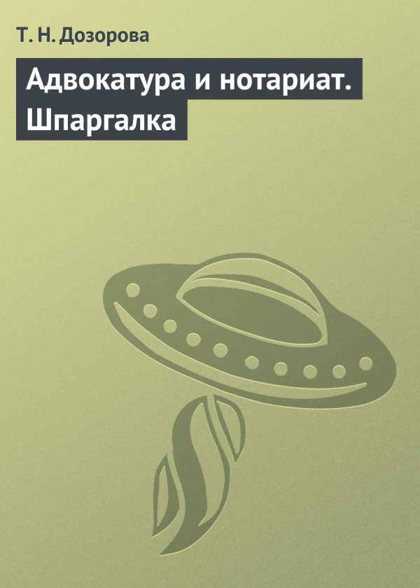 Обложка книги «Адвокатура и нотариат. Шпаргалка»