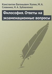 Обложка книги «Философия. Ответы на экзаменационные вопросы»
