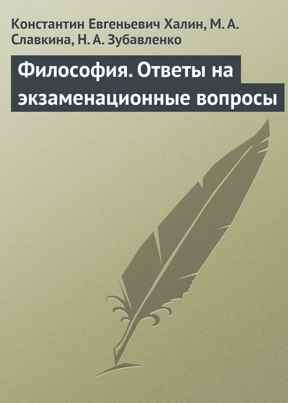 Обложка книги «Философия. Ответы на экзаменационные вопросы»