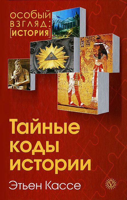 Обложка книги «Тайные коды истории»
