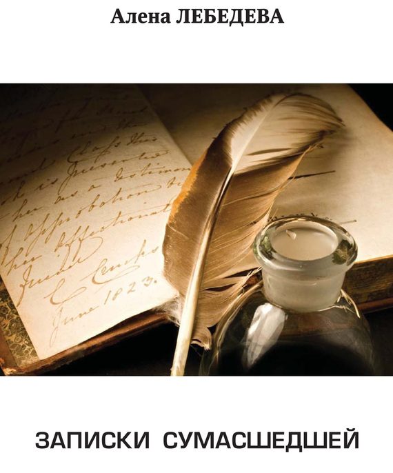Обложка книги «Записки сумасшедшей»