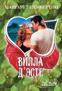 Обложка книги «Вилла Д'Эсте»